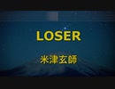 LOSER - 米津玄師 カラオケ ガイドメロディ付