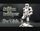 【ゆっくり実況】1/12 ストームトルーパー作ってみた【プラモデル】