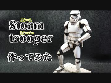 【ゆっくり実況】1/12 ストームトルーパー作ってみた【プラモデル】