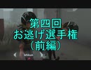 【実況】第四回 お逃げ選手権（前編）【第五人格】
