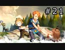 ライザのアトリエ Part.21