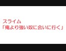 【2ch】スライム「俺より強い奴に会いに行く」