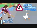 【楽しく実況！】~暴れん坊ガチョウ~ Untitled Goose Game【part2】
