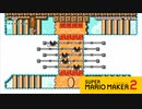 【スーパーマリオメーカー2】タイミングを見極めろ！【実況プレイ】