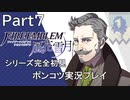 【シリーズ完全初見】FIRE EMBLEM 風花雪月　Part7【ポンコツ実況プレイ】