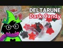 【DELTARUNE】ダークキャンディ作ってみた【ラルセイと一緒】