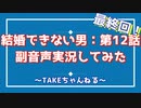 結婚できない男（2006）第12話を見ながら喋る動画