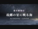 東方紺珠伝『故郷の星が映る海』アコースティックアレンジ