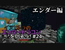 イヌとトラのエンダードラゴンを倒そう！Part.24 ～エンダー編～