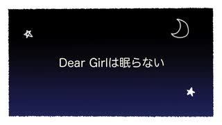 Dear Garlは眠らない 弾いてみた