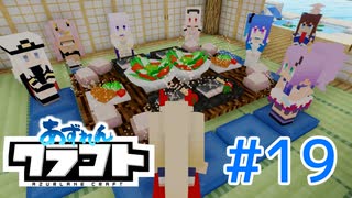 【アズールレーン×Minecraft】あずれんクラフト　第19回・前編