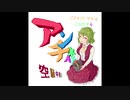 【第１５回東方紅楼夢】空騒中継点「CROSS YOU - Part4:アンチネイチャー」XFD