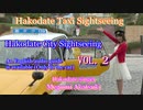 Chartered Taxi Tour：Hakodate City Sightseeing Vol.2