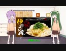 【VOICEROID劇場】東北家のずん子さんが「Lemon」に乗せて「伊勢うどん」について歌った