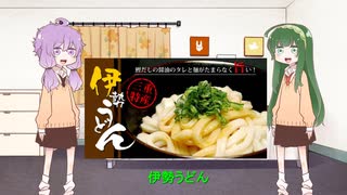 【VOICEROID劇場】東北家のずん子さんが「Lemon」に乗せて「伊勢うどん」について歌った