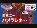 【ドラゴンクエスト11S】2Dバージョン＃５。散々勇者って「なんだか分からない存在」と言われてきた末に「魔王と表裏一体」と言われ、挙句「悪魔の子」って酷くないですか？