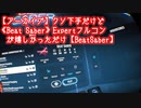 【アーカイブ】クソ下手だけど《Beat Saber》Expertフルコンが嬉しかっただけ【BeatSaber】