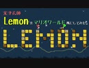米津玄師のLemonをマリオワールド風にしてみたかった。