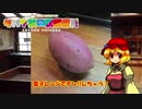 ゆっくりサバゲ～サバゲ飯!!旬の続きのお芋さん