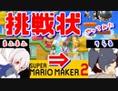 【有名】まふまふ⇒そらる挑戦状コースやってみた【マリオメーカー2】