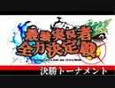【実況者大会】ポケモンUSUM最強実況者全力決定戦【決勝トーナメントPV】