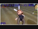 ドラゴンクエストビルダーズ2初見実況プレイ part46