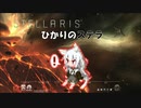 【Stellaris】ひかりのステラ 27番星