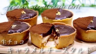 生チョコキャラメルチーズタルトの作り方 ganache caramel cheese tarte