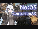 [WoT]あかりちゃんの息抜き戦車03（VOICEROID実況）