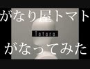 【がなってみた】タタラ【がなり屋トマト】