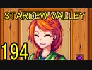 頑張る社会人のための【STARDEW VALLEY】プレイ動画194回