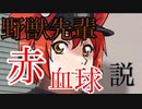 野獣先輩赤血球説