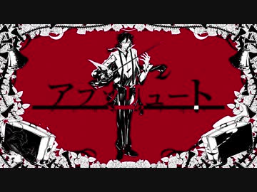 アブソリュート 歌ってしまった /by ひらりんこ特攻兵