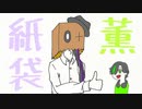筋肉質に　無限にホメてくれる桜乃そら先生　歌ってみた / 紙袋＆薫