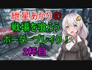 【BBPS4】紲星あかりの戦場を喰らうボーダーブレイク！　2杯目【ボイスロイド実況】