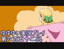 全員集合！　結城友奈は勇者である　花結いのきらめき実況プレイpart652