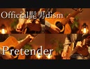 【ギター】Official髭男dism/Pretender Acoustic Arrange.Ver 【多重録音】