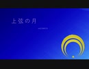 【人力刀剣乱舞】上弦/の/月【三日月宗近】