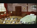 《無色実況》春を迎えるまでの私の教師生活｢春へと続く丘」part16