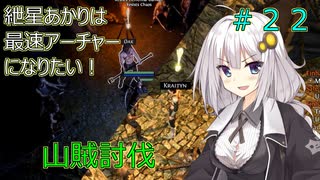 【Path of EXILE】紲星あかりは最速アーチャーになりたい！　＃22