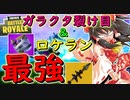 【フォートナイト】縛り課金企画四日目！ガラクタ裂け目＆ロケランの最強コンビで遂にビクロイ！？　その164【ゆっくり実況】【Fortnite】