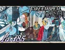 【楽しく実況！】~その教師、運命を切り開く~ ファイアーエムブレム 風花雪月【part85】