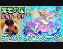 【モンスト実況】常若の国 新爆絶ティル・ナ・ノーグ初降臨！【初日】