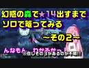 【茜ちゃん】幻惑の森で★１４出すまでソロで篭ってみる～その２～【ＰＳＯ２】