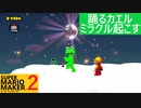 【スーパーマリオメーカー2】SnowSkyがのんびりとプレイ part20【アクション】