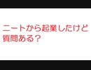 【2ch】ニートから起業したけど質問ある？