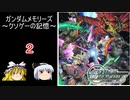 【ゆっくり実況】～クソゲーの記憶～#2【ガンダムメモリーズ戦いの記憶】