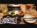 【記念動画】一周年だし焼肉食いながら振り返りでもしましょうか。【後編】