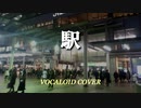 駅 / 竹内まりや [VOCALOID COVER]