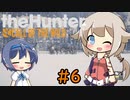 【theHunter:CotW】ハンターガールONEが征く#6【CeVIO実況】